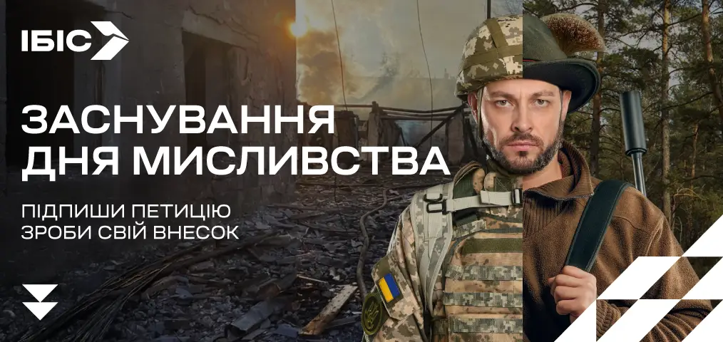 Закликаємо підтримати ініціативу — запровадження Дня Мисливця та Українського Ловецтва