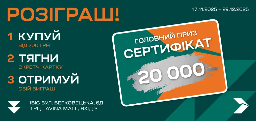 Покупай в ИБИС Lavina Mall — получай плюшки и возможность выиграть сертификат на 20 000 грн!