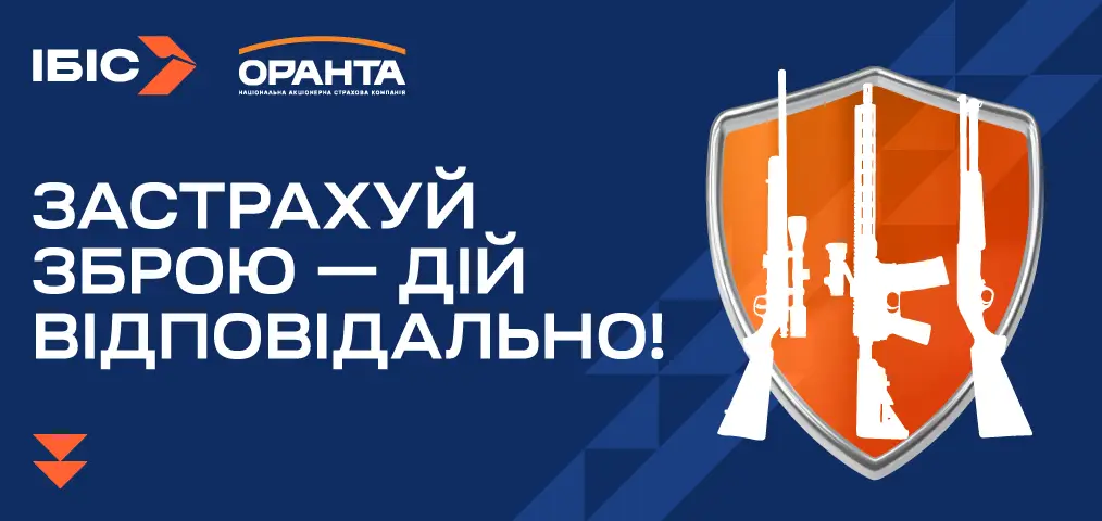 Страхование оружия и ответственности владельцев