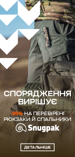 Комфорт за екстремальних умов можливий разом зі Snugpak