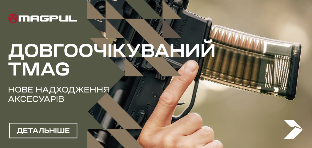 Довгоочікуваний TMAG. Нове надходження аксесуарів Magpul
