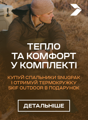 ФОРМУЛА ЗАТИШКУ ВІД SNUGPAK ТА SKIF OUTDOOR
